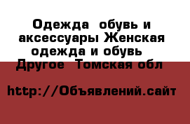 Одежда, обувь и аксессуары Женская одежда и обувь - Другое. Томская обл.